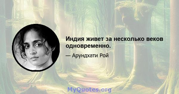 Индия живет за несколько веков одновременно.