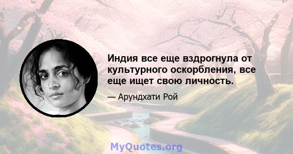 Индия все еще вздрогнула от культурного оскорбления, все еще ищет свою личность.