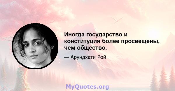 Иногда государство и конституция более просвещены, чем общество.