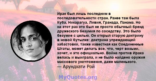 Ирак был лишь последним в последовательности стран. Ранее там была Куба, Никарагуа, Ливия, Гранада, Панама. Но на этот раз это был не просто обычный бренд дружеского безумия по соседству. Это было безумие с целью. Он