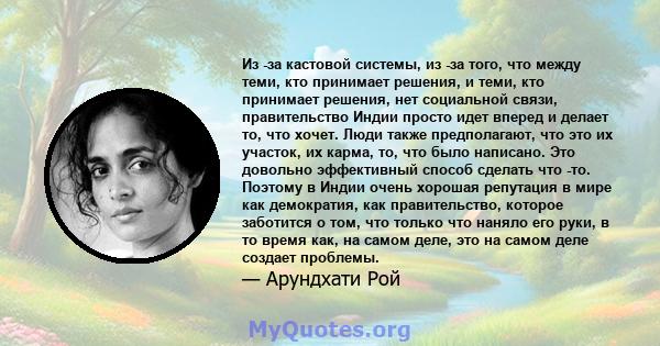 Из -за кастовой системы, из -за того, что между теми, кто принимает решения, и теми, кто принимает решения, нет социальной связи, правительство Индии просто идет вперед и делает то, что хочет. Люди также предполагают,