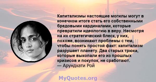 Капитализмы настоящие могилы могут в конечном итоге стать его собственными бредовыми кардиналами, которые превратили идеологию в веру. Несмотря на их стратегический блеск, у них, похоже, возникают проблемы с тем, чтобы