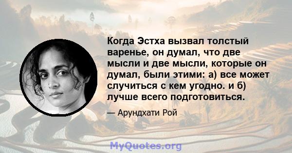 Когда Эстха вызвал толстый варенье, он думал, что две мысли и две мысли, которые он думал, были этими: а) все может случиться с кем угодно. и б) лучше всего подготовиться.