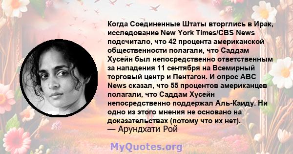 Когда Соединенные Штаты вторглись в Ирак, исследование New York Times/CBS News подсчитало, что 42 процента американской общественности полагали, что Саддам Хусейн был непосредственно ответственным за нападения 11