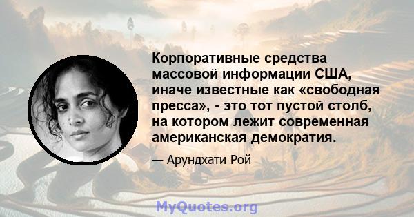 Корпоративные средства массовой информации США, иначе известные как «свободная пресса», - это тот пустой столб, на котором лежит современная американская демократия.