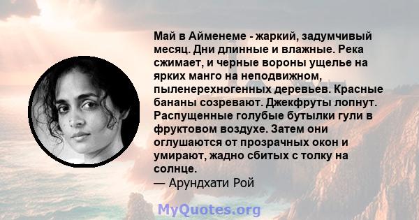 Май в Айменеме - жаркий, задумчивый месяц. Дни длинные и влажные. Река сжимает, и черные вороны ущелье на ярких манго на неподвижном, пыленерехногенных деревьев. Красные бананы созревают. Джекфруты лопнут. Распущенные