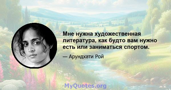 Мне нужна художественная литература, как будто вам нужно есть или заниматься спортом.