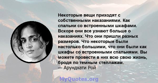 Некоторые вещи приходят с собственными наказаниями. Как спальни со встроенными шкафами. Вскоре они все узнают больше о наказаниях. Что они пришли разных размеров. Что некоторые были настолько большими, что они были как