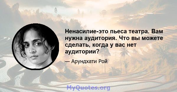 Ненасилие-это пьеса театра. Вам нужна аудитория. Что вы можете сделать, когда у вас нет аудитории?