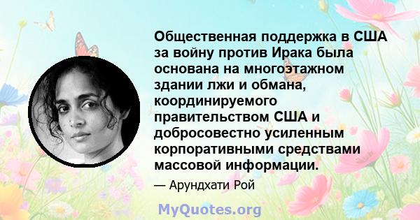 Общественная поддержка в США за войну против Ирака была основана на многоэтажном здании лжи и обмана, координируемого правительством США и добросовестно усиленным корпоративными средствами массовой информации.