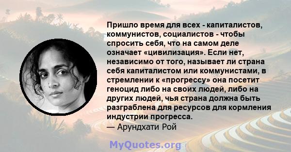 Пришло время для всех - капиталистов, коммунистов, социалистов - чтобы спросить себя, что на самом деле означает «цивилизация». Если нет, независимо от того, называет ли страна себя капиталистом или коммунистами, в