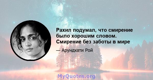 Рахил подумал, что смирение было хорошим словом. Смирение без заботы в мире