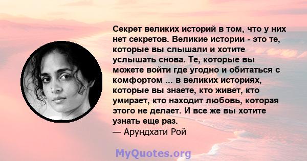 Секрет великих историй в том, что у них нет секретов. Великие истории - это те, которые вы слышали и хотите услышать снова. Те, которые вы можете войти где угодно и обитаться с комфортом ... в великих историях, которые