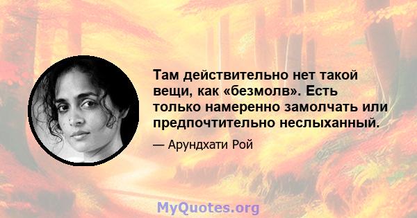 Там действительно нет такой вещи, как «безмолв». Есть только намеренно замолчать или предпочтительно неслыханный.