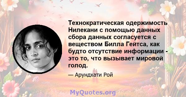 Технократическая одержимость Нилекани с помощью данных сбора данных согласуется с веществом Билла Гейтса, как будто отсутствие информации - это то, что вызывает мировой голод.