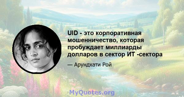 UID - это корпоративная мошенничество, которая пробуждает миллиарды долларов в сектор ИТ -сектора