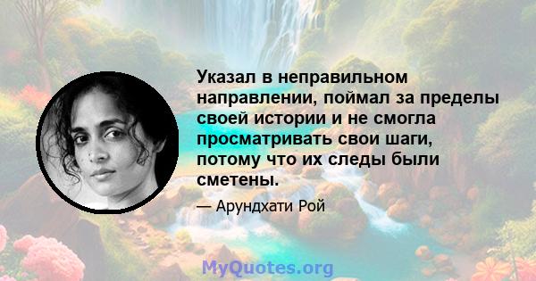 Указал в неправильном направлении, поймал за пределы своей истории и не смогла просматривать свои шаги, потому что их следы были сметены.