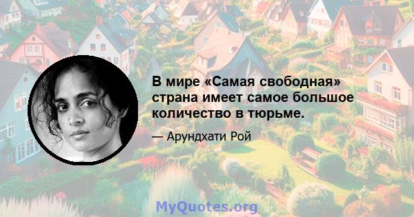 В мире «Самая свободная» страна имеет самое большое количество в тюрьме.