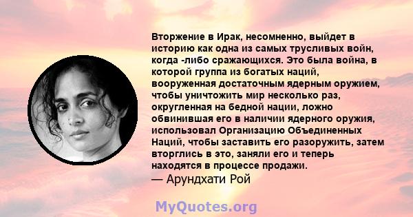 Вторжение в Ирак, несомненно, выйдет в историю как одна из самых трусливых войн, когда -либо сражающихся. Это была война, в которой группа из богатых наций, вооруженная достаточным ядерным оружием, чтобы уничтожить мир