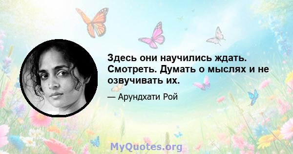 Здесь они научились ждать. Смотреть. Думать о мыслях и не озвучивать их.