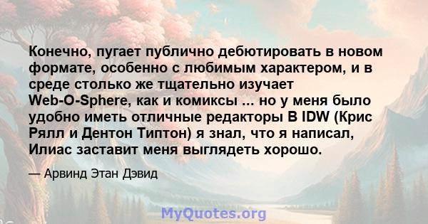 Конечно, пугает публично дебютировать в новом формате, особенно с любимым характером, и в среде столько же тщательно изучает Web-O-Sphere, как и комиксы ... но у меня было удобно иметь отличные редакторы В IDW (Крис