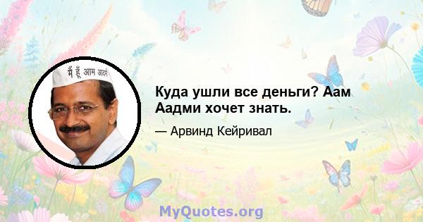 Куда ушли все деньги? Аам Аадми хочет знать.