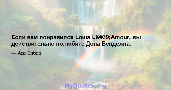 Если вам понравился Louis L'Amour, вы действительно полюбите Дона Бенделла.