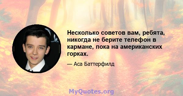 Несколько советов вам, ребята, никогда не берите телефон в кармане, пока на американских горках.