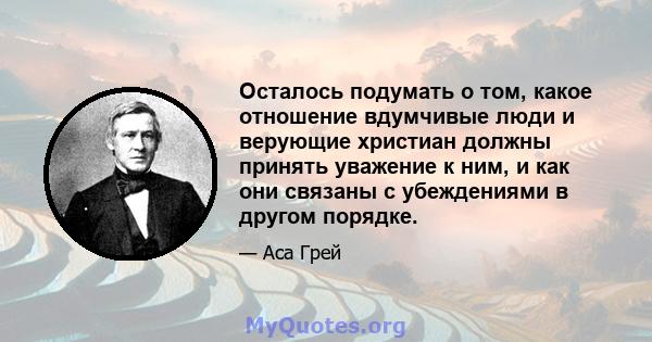 Осталось подумать о том, какое отношение вдумчивые люди и верующие христиан должны принять уважение к ним, и как они связаны с убеждениями в другом порядке.