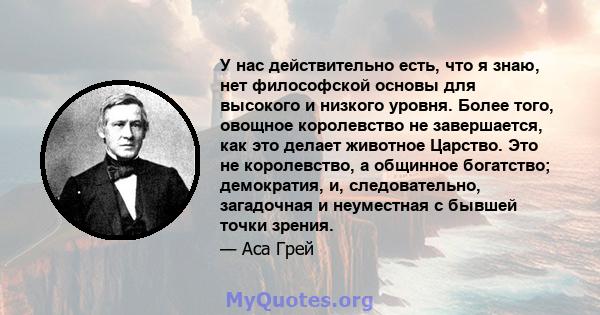 У нас действительно есть, что я знаю, нет философской основы для высокого и низкого уровня. Более того, овощное королевство не завершается, как это делает животное Царство. Это не королевство, а общинное богатство;