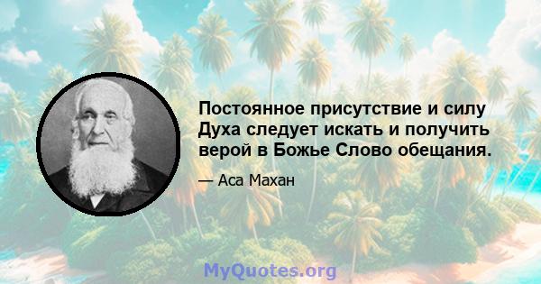 Постоянное присутствие и силу Духа следует искать и получить верой в Божье Слово обещания.