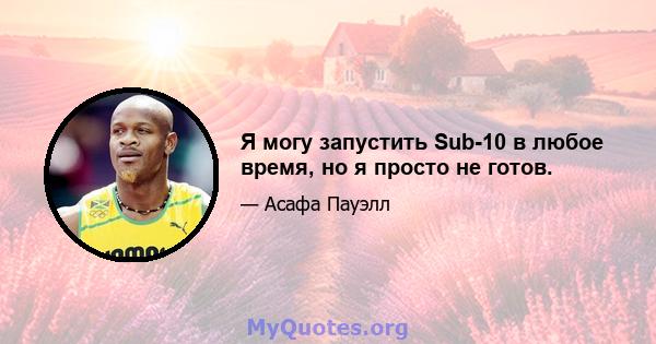 Я могу запустить Sub-10 в любое время, но я просто не готов.