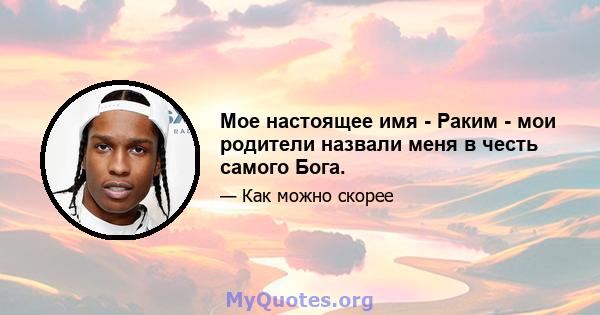 Мое настоящее имя - Раким - мои родители назвали меня в честь самого Бога.