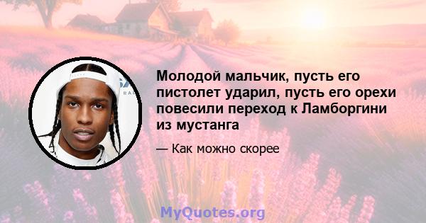 Молодой мальчик, пусть его пистолет ударил, пусть его орехи повесили переход к Ламборгини из мустанга