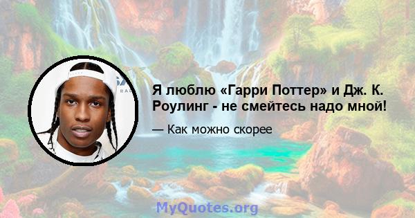 Я люблю «Гарри Поттер» и Дж. К. Роулинг - не смейтесь надо мной!