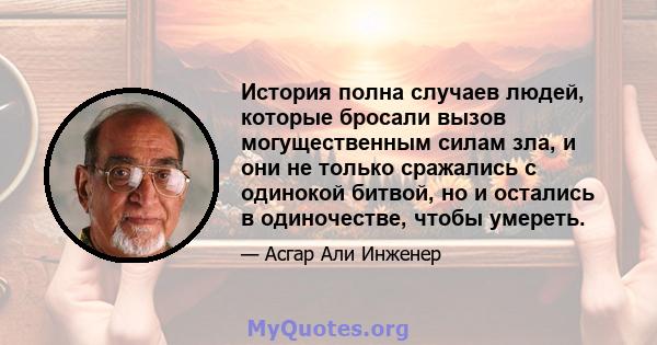 История полна случаев людей, которые бросали вызов могущественным силам зла, и они не только сражались с одинокой битвой, но и остались в одиночестве, чтобы умереть.