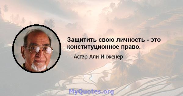 Защитить свою личность - это конституционное право.