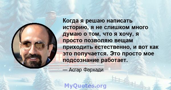 Когда я решаю написать историю, я не слишком много думаю о том, что я хочу, я просто позволяю вещам приходить естественно, и вот как это получается. Это просто мое подсознание работает.