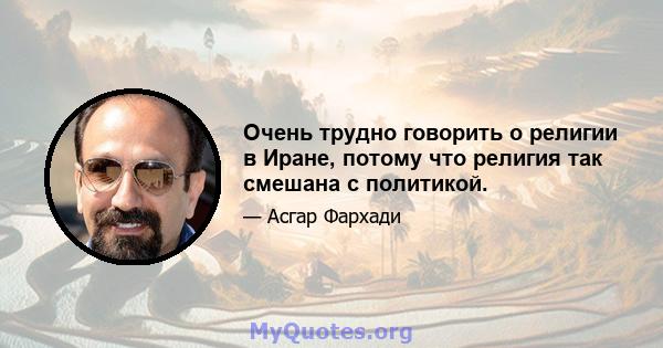 Очень трудно говорить о религии в Иране, потому что религия так смешана с политикой.