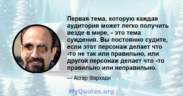 Первая тема, которую каждая аудитория может легко получить везде в мире, - это тема суждения. Вы постоянно судите, если этот персонаж делает что -то не так или правильно, или другой персонаж делает что -то правильно или 