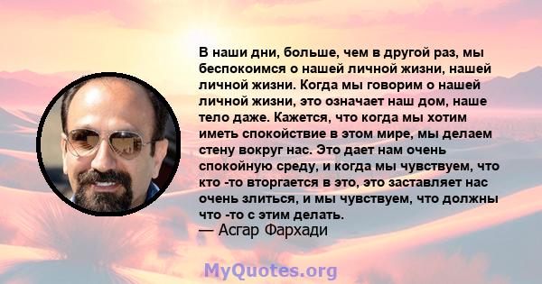 В наши дни, больше, чем в другой раз, мы беспокоимся о нашей личной жизни, нашей личной жизни. Когда мы говорим о нашей личной жизни, это означает наш дом, наше тело даже. Кажется, что когда мы хотим иметь спокойствие в 