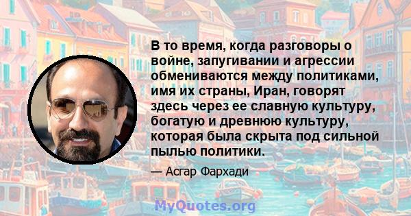 В то время, когда разговоры о войне, запугивании и агрессии обмениваются между политиками, имя их страны, Иран, говорят здесь через ее славную культуру, богатую и древнюю культуру, которая была скрыта под сильной пылью