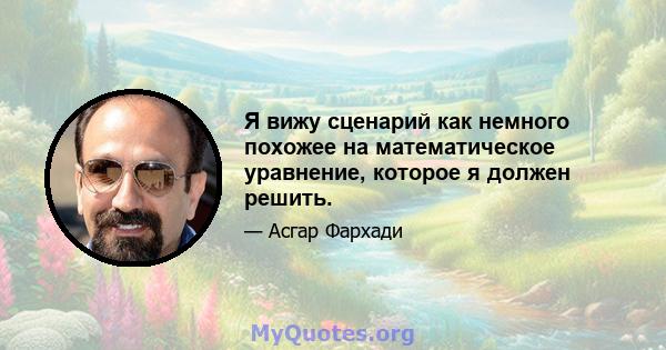 Я вижу сценарий как немного похожее на математическое уравнение, которое я должен решить.