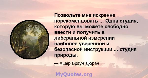 Позвольте мне искренне порекомендовать ... Одна студия, которую вы можете свободно ввести и получить в либеральной измерении наиболее уверенной и безопасной инструкции ... студия природы.