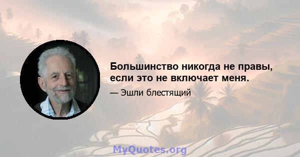 Большинство никогда не правы, если это не включает меня.