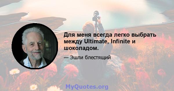 Для меня всегда легко выбрать между Ultimate, Infinite и шоколадом.