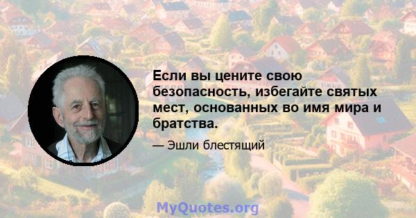 Если вы цените свою безопасность, избегайте святых мест, основанных во имя мира и братства.