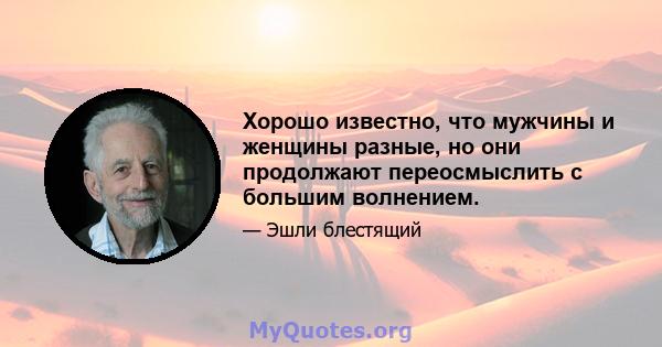 Хорошо известно, что мужчины и женщины разные, но они продолжают переосмыслить с большим волнением.