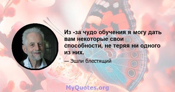 Из -за чудо обучения я могу дать вам некоторые свои способности, не теряя ни одного из них.