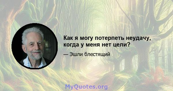 Как я могу потерпеть неудачу, когда у меня нет цели?